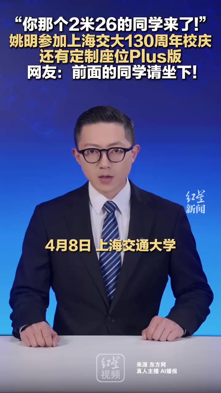 开云入口-姚明参加母校上海交大130周年校庆 网友调侃:前面的同学请坐下!